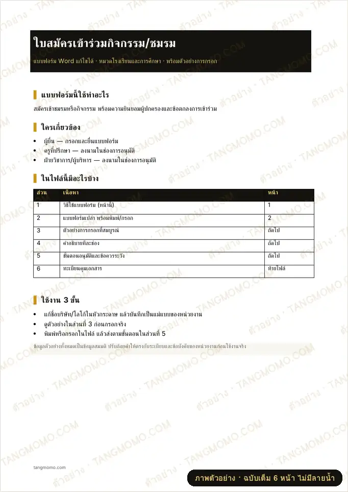 ภาพตัวอย่างบางส่วนของ ใบสมัครเข้าร่วมกิจกรรม/ชมรม (Word)