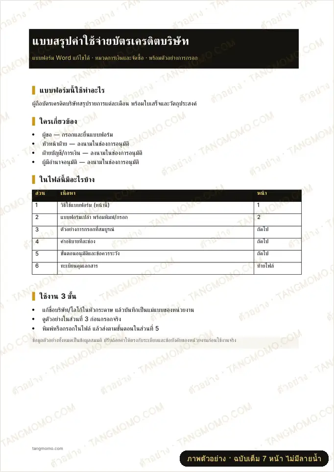 ภาพตัวอย่างบางส่วนของ แบบสรุปค่าใช้จ่ายบัตรเครดิตบริษัท (Word)