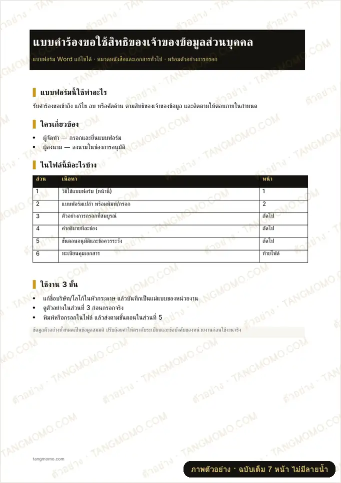 ภาพตัวอย่างบางส่วนของ แบบคำร้องขอใช้สิทธิของเจ้าของข้อมูลส่วนบุคคล (Word)