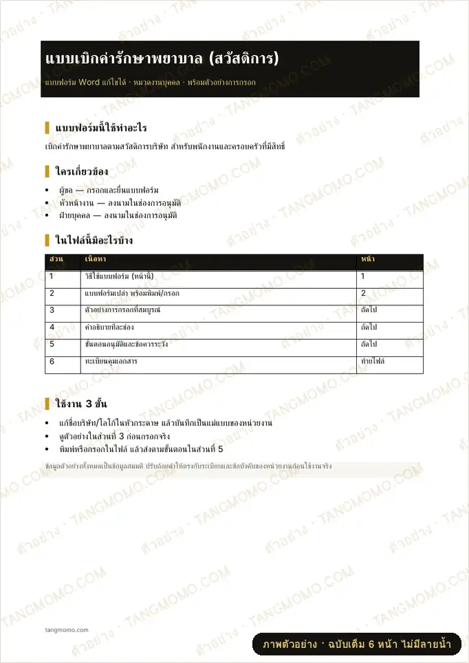 ภาพตัวอย่างบางส่วนของ แบบเบิกค่ารักษาพยาบาล (สวัสดิการ) (Word)