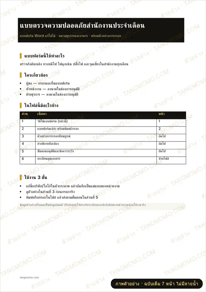 ภาพตัวอย่างบางส่วนของ แบบตรวจความปลอดภัยสำนักงานประจำเดือน (Word)