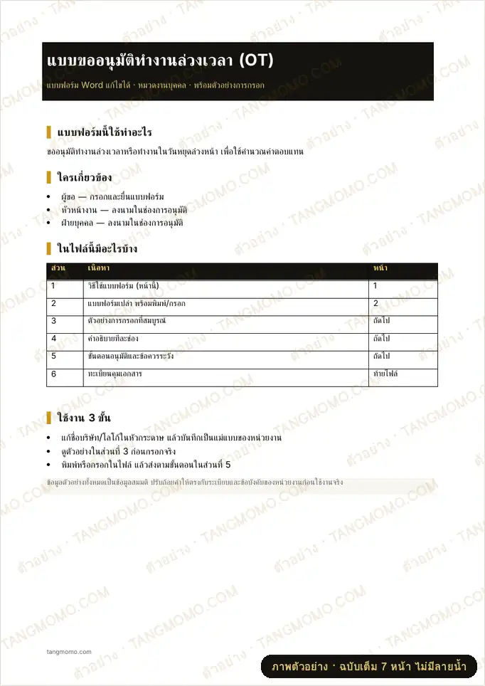 ภาพตัวอย่างบางส่วนของ แบบขออนุมัติทำงานล่วงเวลา (OT) (Word)