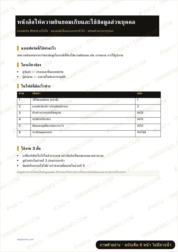 ภาพตัวอย่างบางส่วนของ หนังสือให้ความยินยอมเก็บและใช้ข้อมูลส่วนบุคคล (Word)