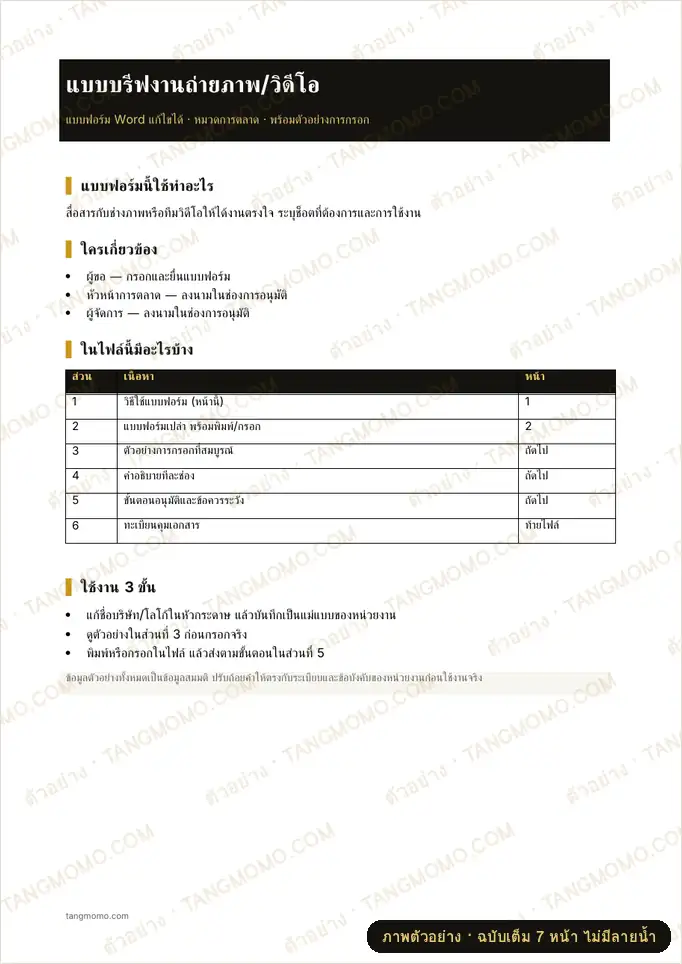 ภาพตัวอย่างบางส่วนของ แบบบรีฟงานถ่ายภาพ/วิดีโอ (Word)