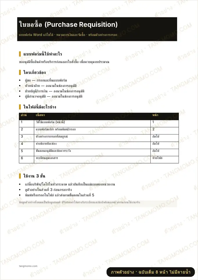 ภาพตัวอย่างบางส่วนของ ใบขอซื้อ (Purchase Requisition) (Word)