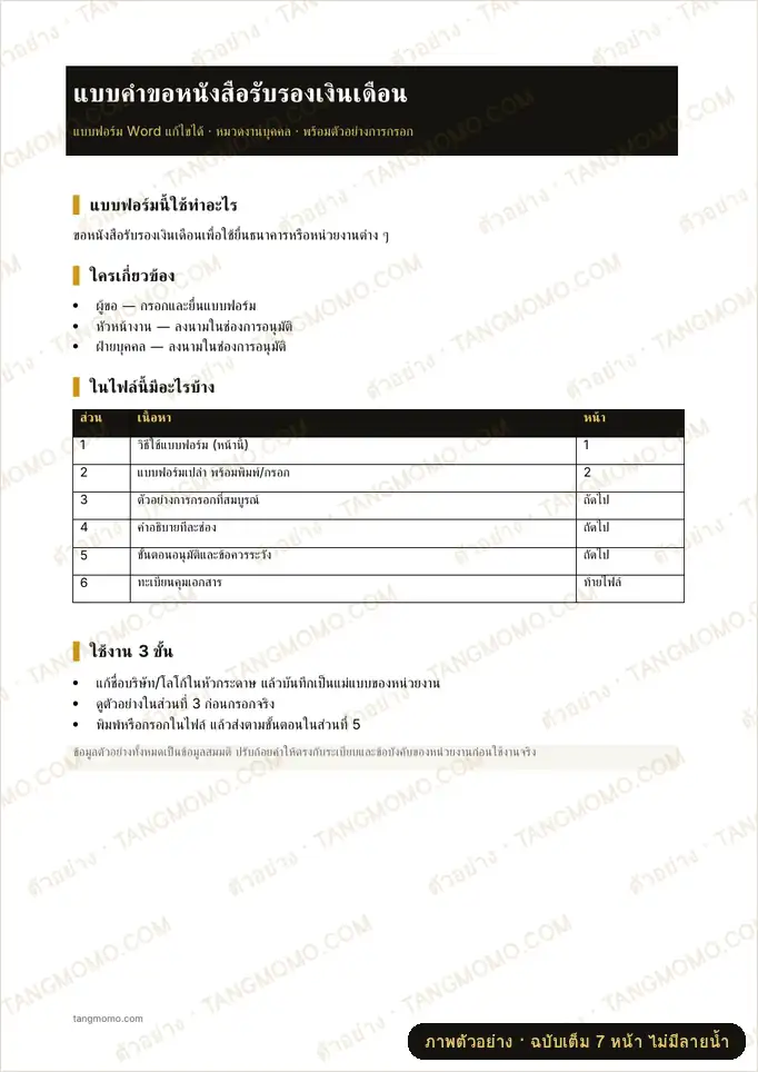 ภาพตัวอย่างบางส่วนของ แบบคำขอหนังสือรับรองเงินเดือน (Word)