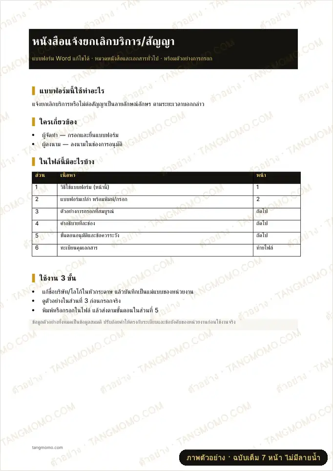 ภาพตัวอย่างบางส่วนของ หนังสือแจ้งยกเลิกบริการ/สัญญา (Word)