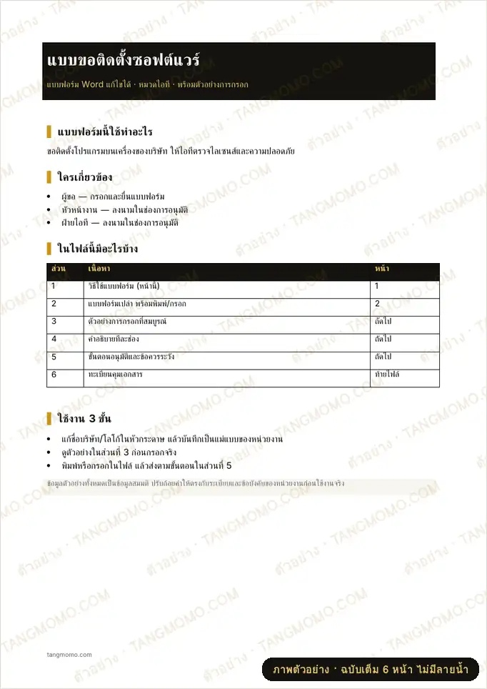 ภาพตัวอย่างบางส่วนของ แบบขอติดตั้งซอฟต์แวร์ (Word)