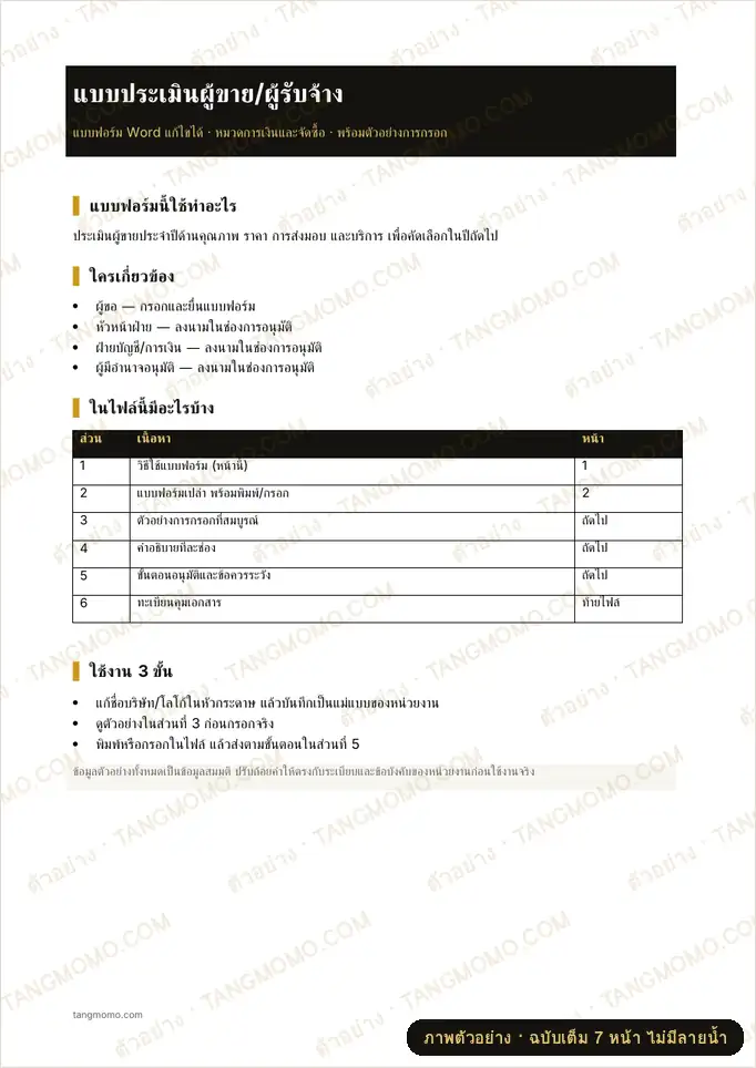 ภาพตัวอย่างบางส่วนของ แบบประเมินผู้ขาย/ผู้รับจ้าง (Word)