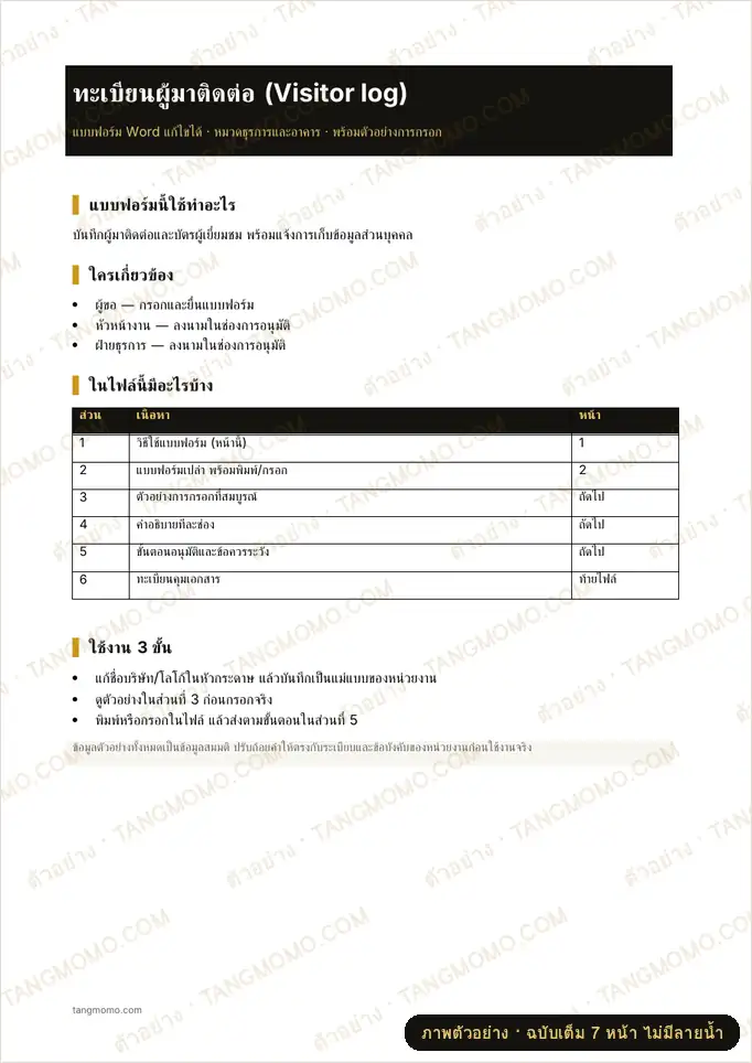 ภาพตัวอย่างบางส่วนของ ทะเบียนผู้มาติดต่อ (Visitor log) (Word)