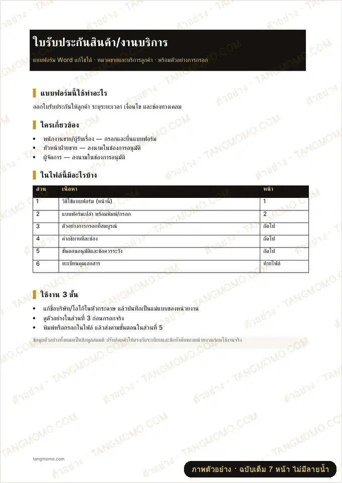 ภาพตัวอย่างบางส่วนของ ใบรับประกันสินค้า/งานบริการ (Word)