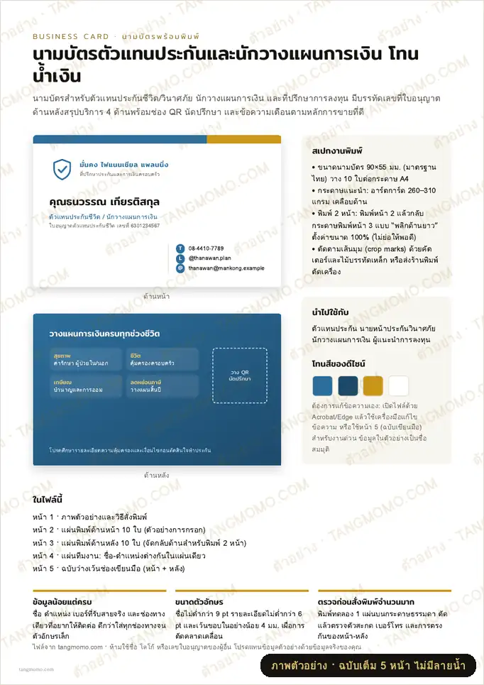 ภาพตัวอย่างบางส่วนของ นามบัตรตัวแทนประกันและนักวางแผนการเงิน โทนน้ำเงิน (PDF พร้อมพิมพ์)