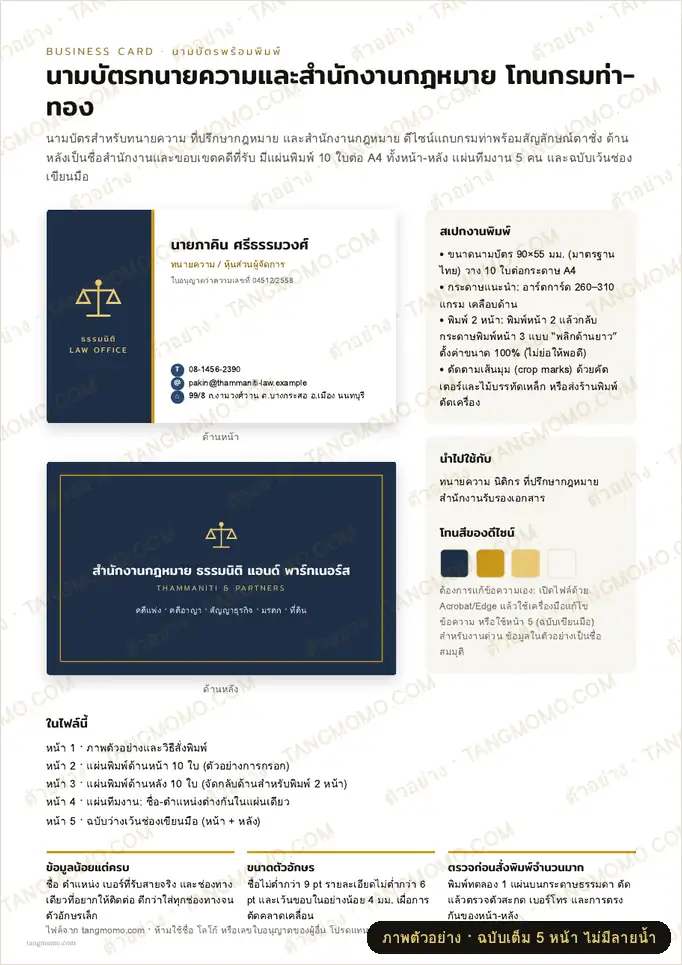 ภาพตัวอย่างบางส่วนของ นามบัตรทนายความและสำนักงานกฎหมาย โทนกรมท่า-ทอง (PDF พร้อมพิมพ์)