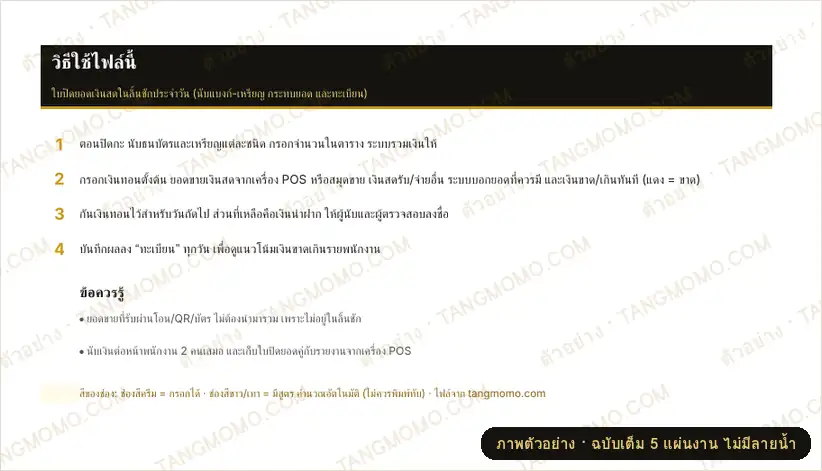 ภาพตัวอย่างบางส่วนของ ใบปิดยอดเงินสดลิ้นชักประจำวัน (นับแบงก์-เหรียญ) (Excel)