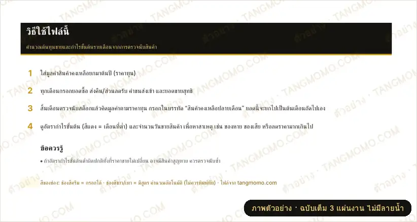ภาพตัวอย่างบางส่วนของ ต้นทุนขายและกำไรขั้นต้นรายเดือน (จากการตรวจนับสต็อก) (Excel)