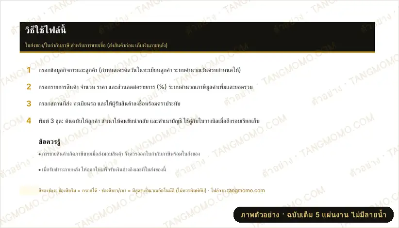 ภาพตัวอย่างบางส่วนของ ใบส่งของ/ใบกำกับภาษี สำหรับขายเชื่อ (Excel)