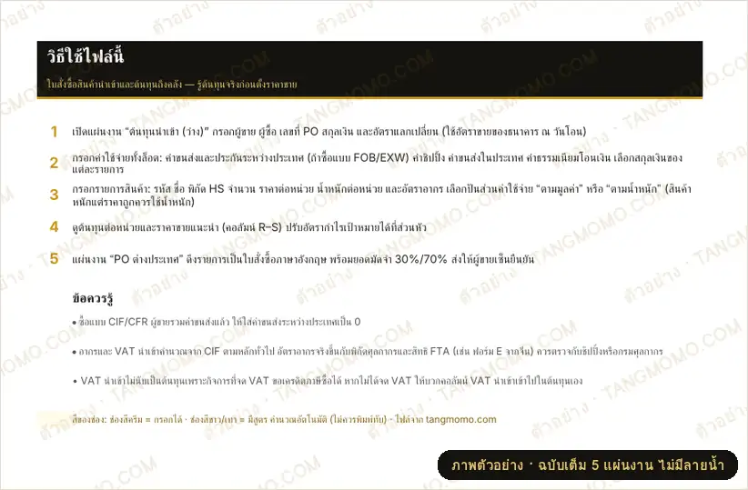 ภาพตัวอย่างบางส่วนของ ใบสั่งซื้อสินค้านำเข้า + คำนวณต้นทุนนำเข้าถึงคลัง (Landed cost) และราคาขายแนะนำ (Excel)