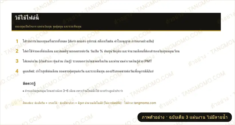 ภาพตัวอย่างบางส่วนของ งบลงทุนเปิดกิจการ + แหล่งเงินทุน + ระยะคืนทุน (Excel)