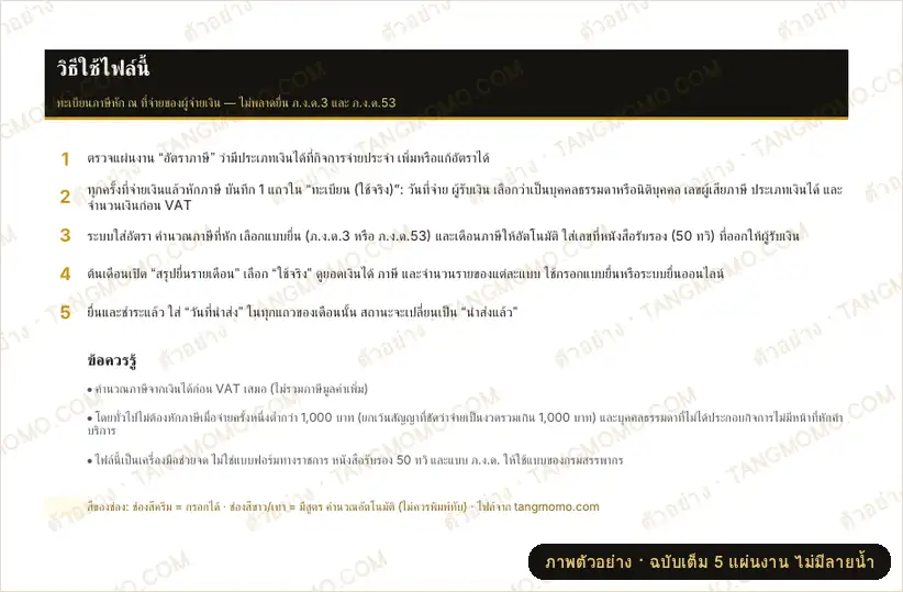 ภาพตัวอย่างบางส่วนของ ทะเบียนภาษีหัก ณ ที่จ่าย (ผู้จ่ายเงิน) แยก ภ.ง.ด.3 / ภ.ง.ด.53 พร้อมสรุปยื่นรายเดือน (Excel)