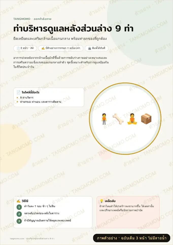 ภาพตัวอย่างบางส่วนของ ท่าบริหารดูแลหลังส่วนล่าง 9 ท่า (PDF พร้อมพิมพ์)
