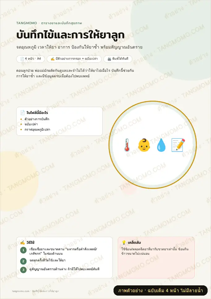 ภาพตัวอย่างบางส่วนของ บันทึกไข้และการให้ยาลูก (PDF พร้อมพิมพ์)