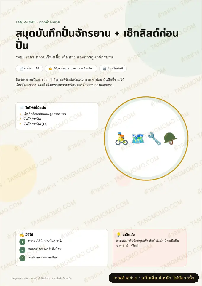 ภาพตัวอย่างบางส่วนของ สมุดบันทึกปั่นจักรยาน + เช็กลิสต์ก่อนปั่น (PDF พร้อมพิมพ์)