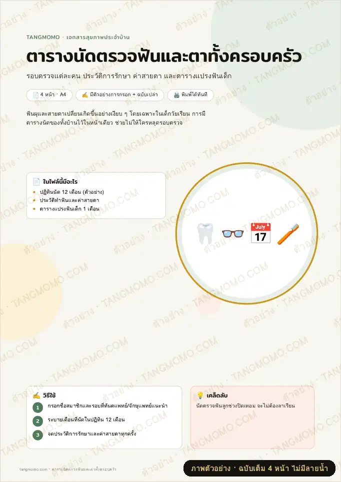 ภาพตัวอย่างบางส่วนของ ตารางนัดตรวจฟันและตาทั้งครอบครัว (PDF พร้อมพิมพ์)