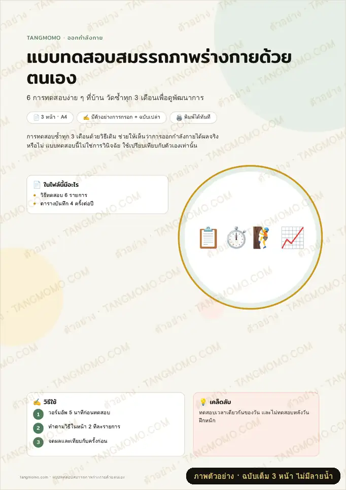 ภาพตัวอย่างบางส่วนของ แบบทดสอบสมรรถภาพร่างกายด้วยตนเอง (PDF พร้อมพิมพ์)
