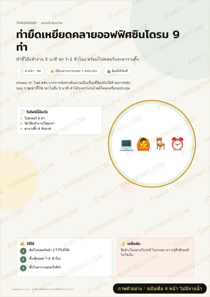 ภาพตัวอย่างบางส่วนของ ท่ายืดเหยียดคลายออฟฟิศซินโดรม 9 ท่า (PDF พร้อมพิมพ์)