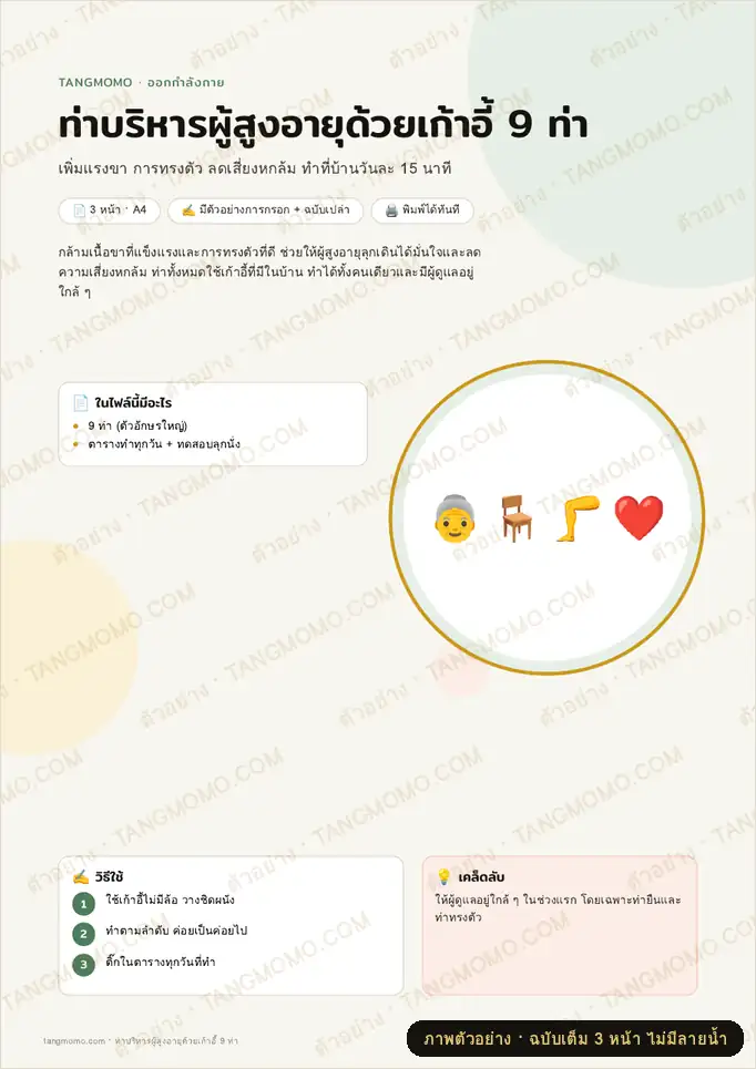 ภาพตัวอย่างบางส่วนของ ท่าบริหารผู้สูงอายุด้วยเก้าอี้ 9 ท่า (PDF พร้อมพิมพ์)