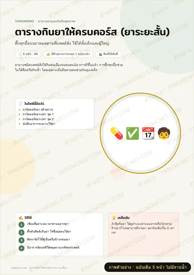 ภาพตัวอย่างบางส่วนของ ตารางกินยาให้ครบคอร์ส (ยาระยะสั้น) (PDF พร้อมพิมพ์)
