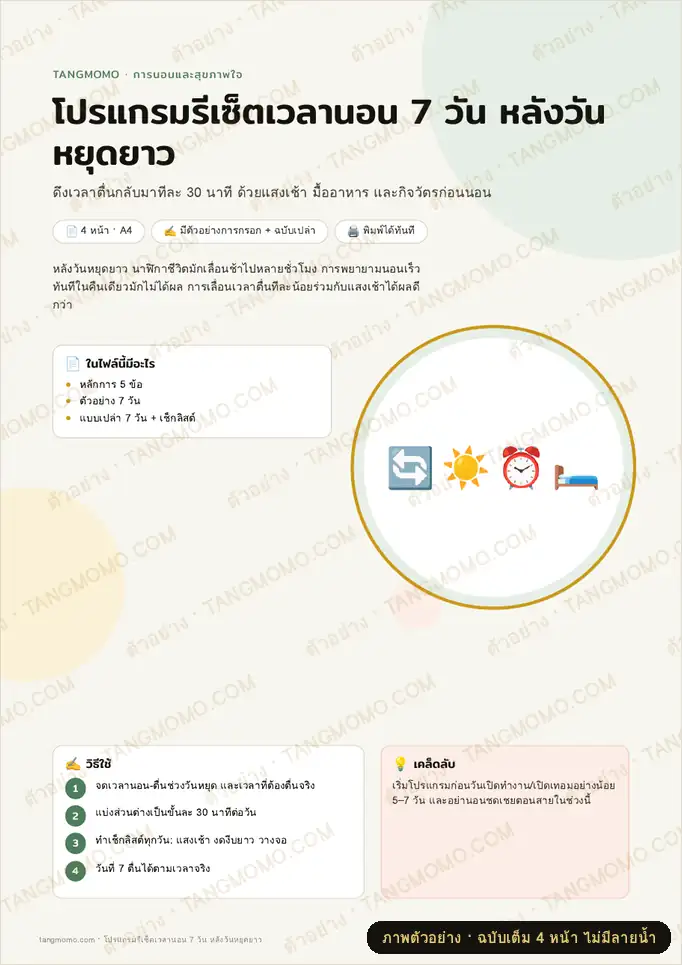 ภาพตัวอย่างบางส่วนของ โปรแกรมรีเซ็ตเวลานอน 7 วัน หลังวันหยุดยาว (PDF พร้อมพิมพ์)