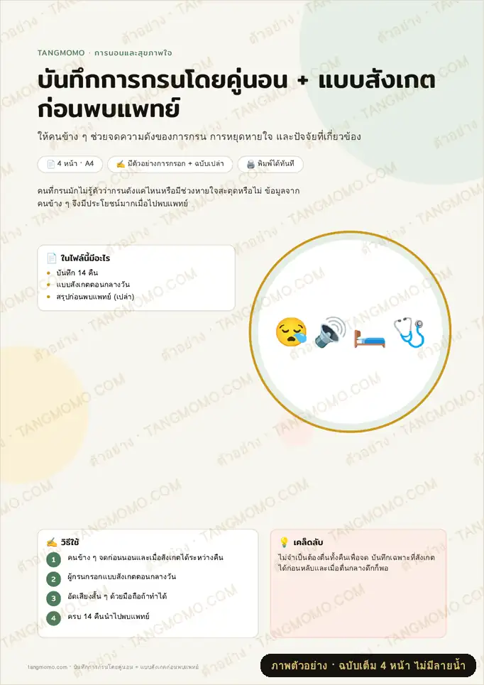 ภาพตัวอย่างบางส่วนของ บันทึกการกรนโดยคู่นอน + แบบสังเกตก่อนพบแพทย์ (PDF พร้อมพิมพ์)