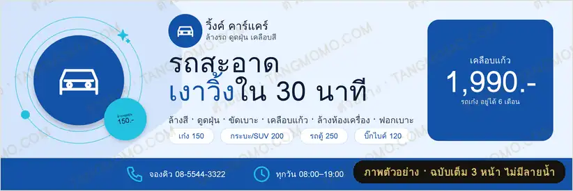 ภาพตัวอย่างบางส่วนของ ป้ายไวนิลคาร์แคร์ ล้างรถ-เคลือบสี 1×3 เมตร (PDF พร้อมพิมพ์)