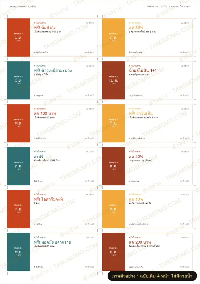 ภาพตัวอย่างบางส่วนของ สมุดคูปองสมาชิกร้านอาหาร 12 เดือน (ใช้ได้เดือนละ 1 สิทธิ์) (PDF พร้อมพิมพ์)