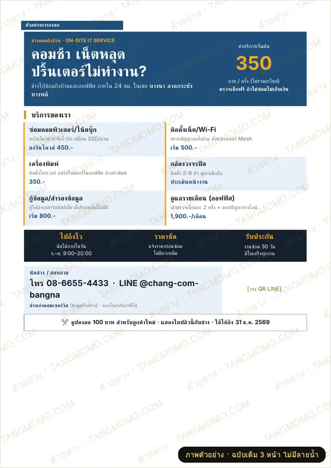 ภาพตัวอย่างบางส่วนของ ใบปลิว A4 ช่างซ่อมคอมพิวเตอร์และติดตั้งเน็ตนอกสถานที่ (Word)