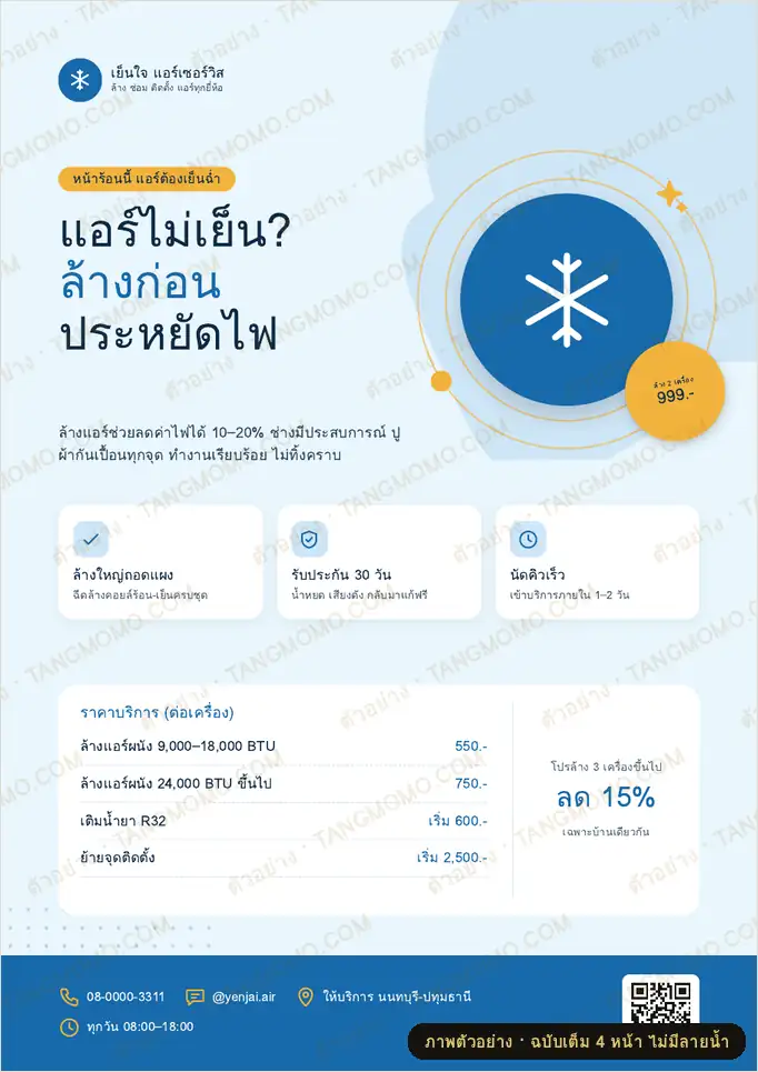 ภาพตัวอย่างบางส่วนของ ใบปลิวบริการล้างแอร์และซ่อมแอร์ (PDF พร้อมพิมพ์)