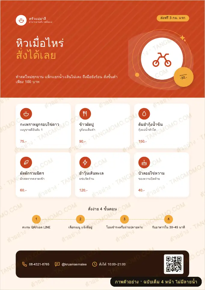 ภาพตัวอย่างบางส่วนของ ใบปลิวร้านอาหารเปิดรับออเดอร์เดลิเวอรี (PDF พร้อมพิมพ์)