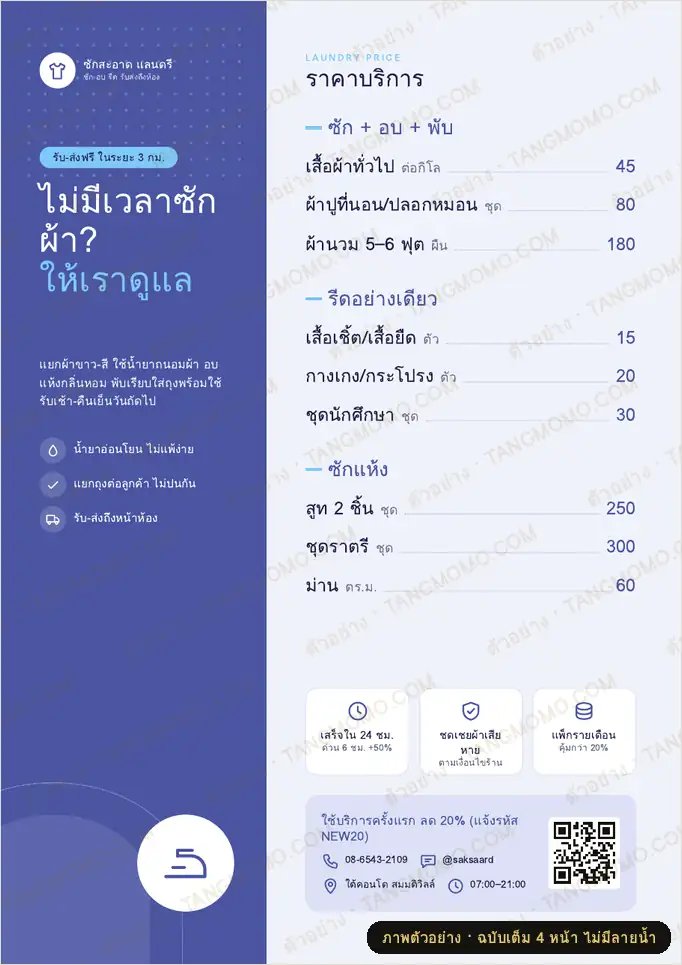 ภาพตัวอย่างบางส่วนของ ใบปลิวร้านซักอบรีด รายการราคา (PDF พร้อมพิมพ์)