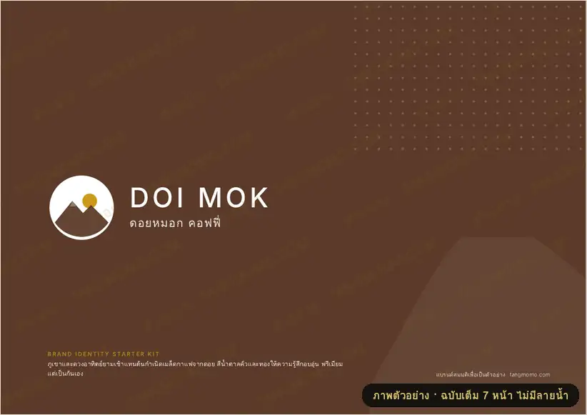 ภาพตัวอย่างบางส่วนของ ชุดโลโก้และแนวทางแบรนด์ ร้านกาแฟ/โรงคั่ว (PDF พร้อมพิมพ์)