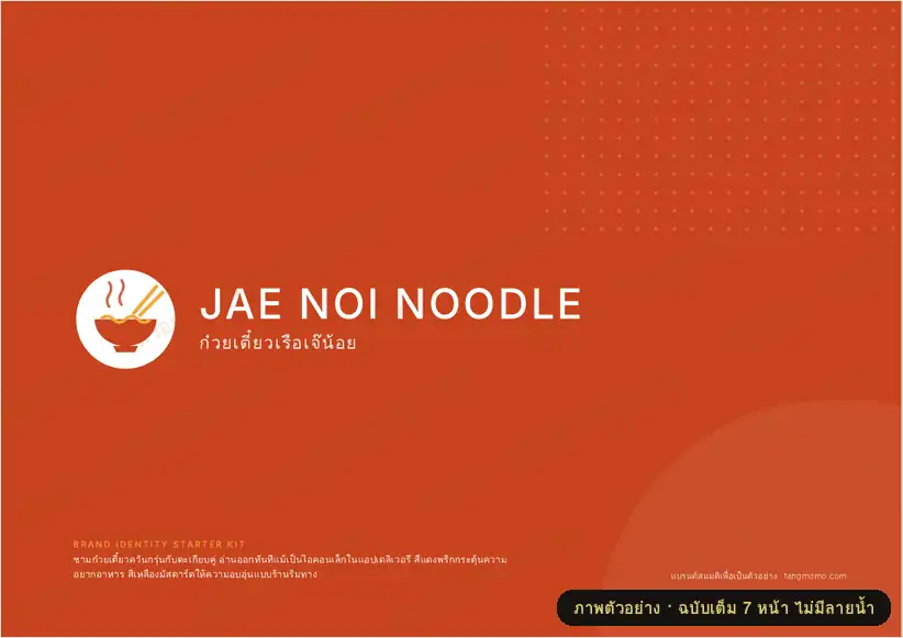 ภาพตัวอย่างบางส่วนของ ชุดโลโก้และแนวทางแบรนด์ ร้านก๋วยเตี๋ยว/อาหารริมทาง (PDF พร้อมพิมพ์)
