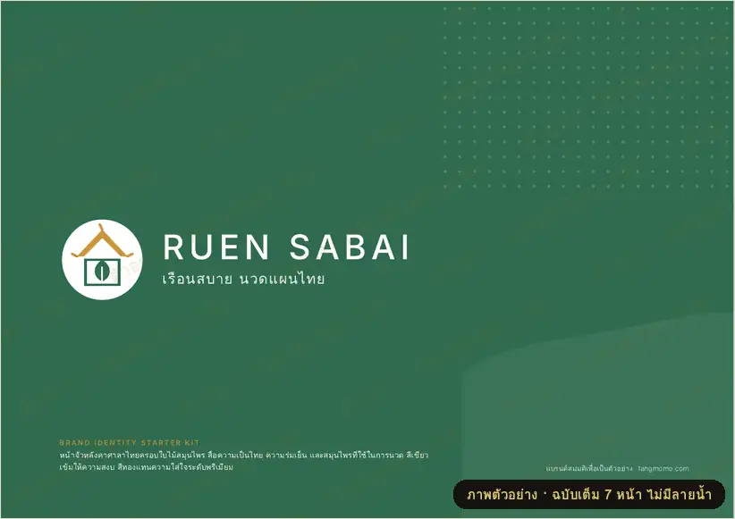 ภาพตัวอย่างบางส่วนของ ชุดโลโก้และแนวทางแบรนด์ ร้านนวดแผนไทย (PDF พร้อมพิมพ์)