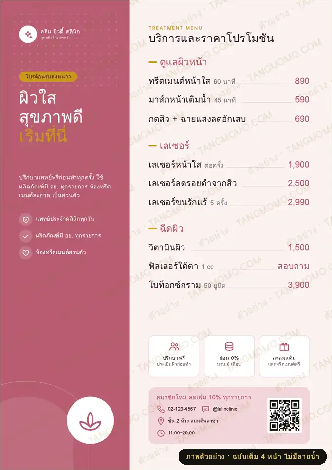 ภาพตัวอย่างบางส่วนของ โปสเตอร์คลินิกเสริมความงาม รายการบริการและราคา (PDF พร้อมพิมพ์)