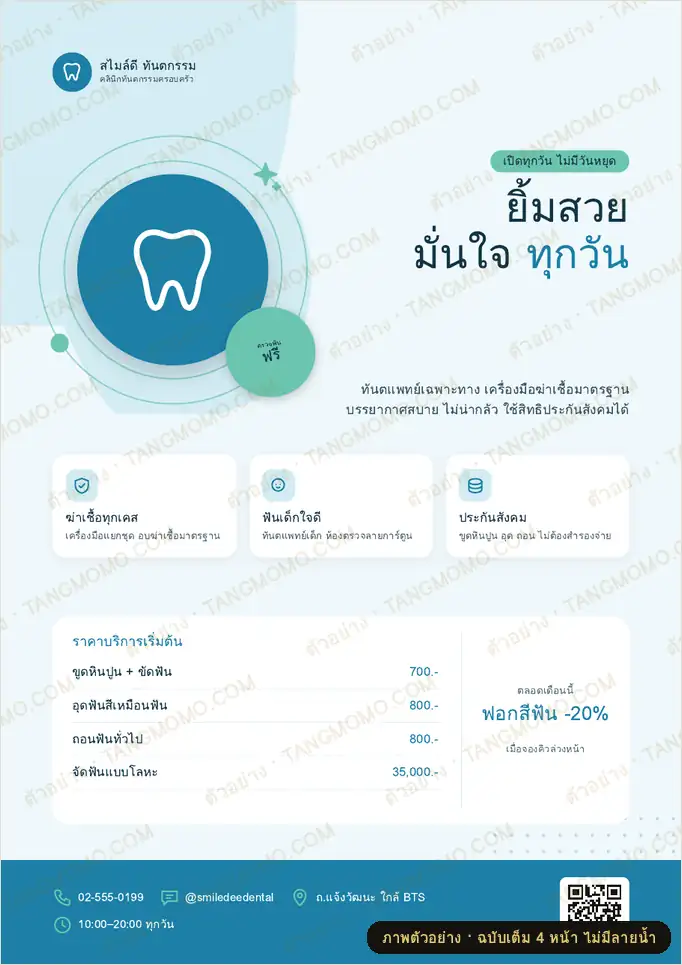 ภาพตัวอย่างบางส่วนของ โปสเตอร์คลินิกทันตกรรม (PDF พร้อมพิมพ์)