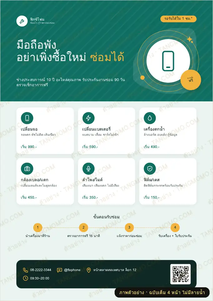 ภาพตัวอย่างบางส่วนของ โปสเตอร์ร้านซ่อมมือถือ บริการและราคา (PDF พร้อมพิมพ์)