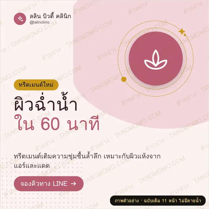 ภาพตัวอย่างบางส่วนของ ชุดโพสต์โซเชียล คลินิกความงาม โปรโมชันประจำเดือน (PDF พร้อมพิมพ์)