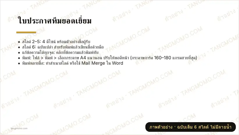 ภาพตัวอย่างบางส่วนของ ใบประกาศทีมยอดเยี่ยม (PowerPoint)
