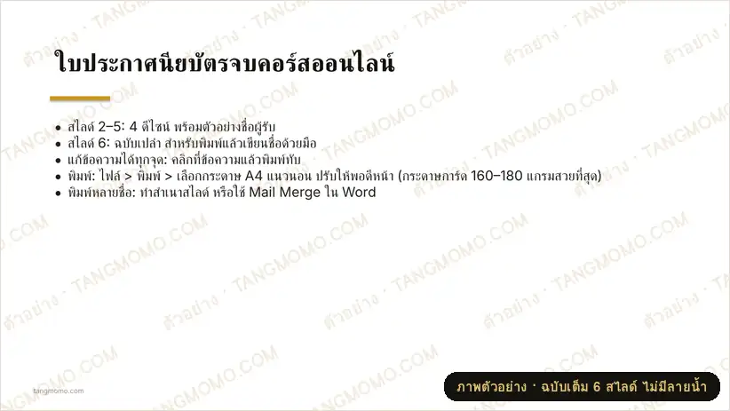 ภาพตัวอย่างบางส่วนของ ใบประกาศนียบัตรจบคอร์สออนไลน์ (PowerPoint)