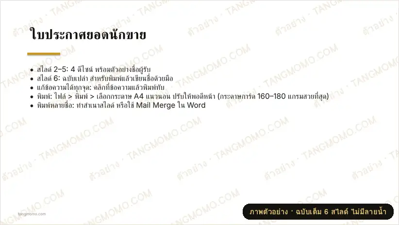 ภาพตัวอย่างบางส่วนของ ใบประกาศยอดนักขาย (PowerPoint)