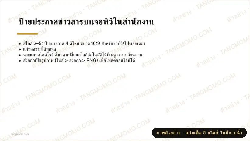 ภาพตัวอย่างบางส่วนของ ป้ายประกาศข่าวสารบนจอทีวีในสำนักงาน (PowerPoint)